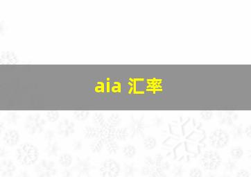 aia 汇率